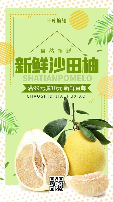 新鲜沙田柚绿色清新柚子秋季水果海报