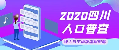 全国人口普查手机紫色简约公众号封面