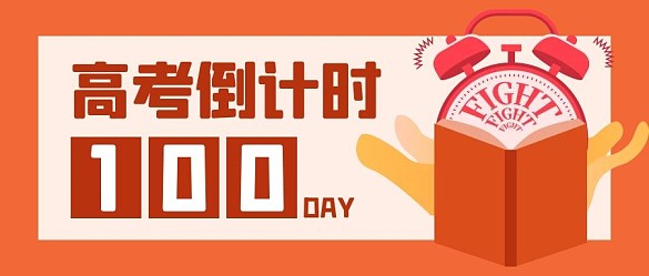 高考倒計時100天鬧鐘紅色卡通公眾號首圖