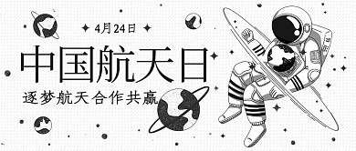 中国航天日航天黑色卡通公众号首图