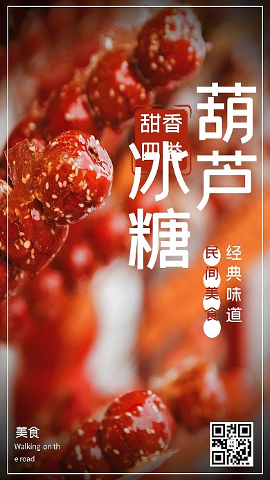 冰糖葫蘆攝影圖紅色清新海報