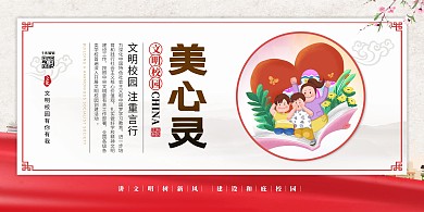 文明校園心靈紅色簡約展板