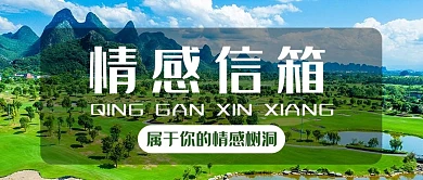 情感信箱摄影风情感信箱绿色摄影风公众号首图