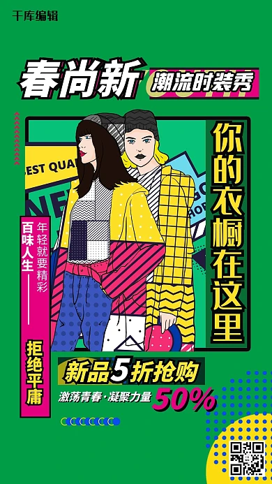 春尚新促销活动绿色波普海报
