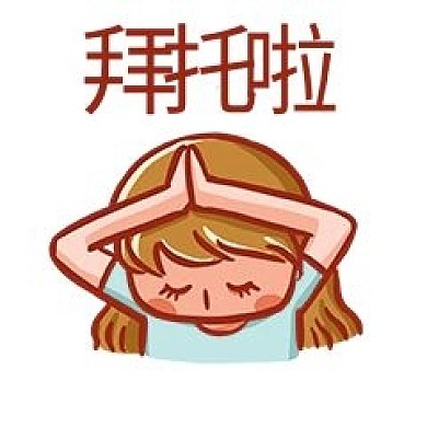 拜托了表情包