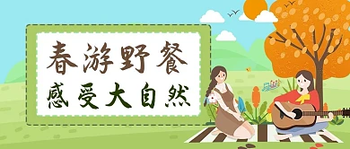 春游野餐弹吉他少女绿色卡通公众号首图