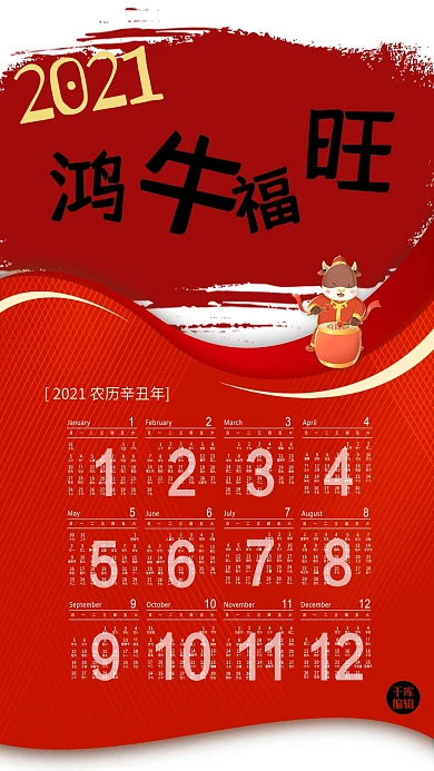 牛年挂历鸿牛福旺红色中国风海报