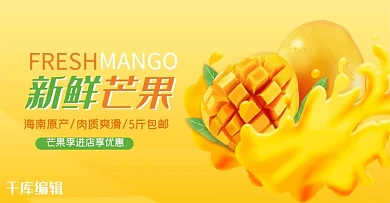 水果新鲜芒果黄色简约电商banner