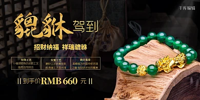 珠宝首饰促销手串黑金大气创意展板