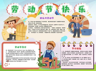 小学生可爱劳动节快乐word手抄报