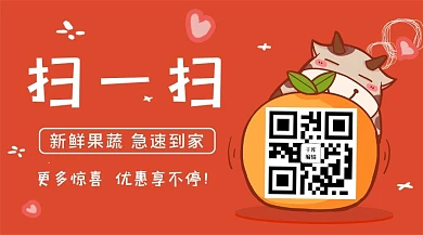 关注我们扫码引导水果蔬菜橘红色卡通关注二维码