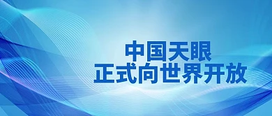 中国天眼正式向世界开放商务大字公众号首图