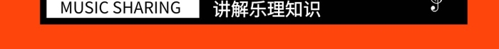 宣傳裂變音樂符號橙色創(chuàng)意海報
