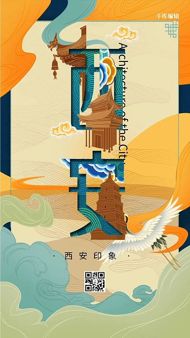千库编辑原创城市印象之西安中国风插画海报