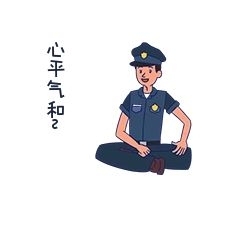 警察卡通表情安全教育心平氣和
