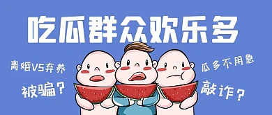 吃瓜群众欢乐多吃瓜群众蓝色简约公众号首图