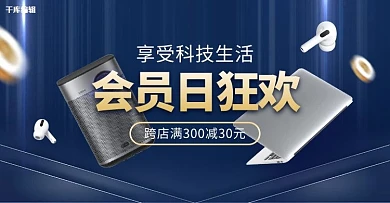 数码产品会员日蓝色商务电商横版banner