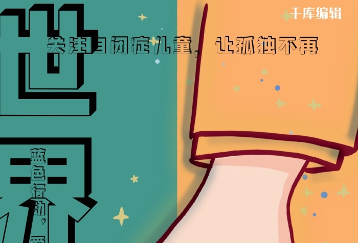 藍(lán)色行動(dòng)愛不孤獨(dú)日拉手藍(lán)橙拼接海報(bào)
