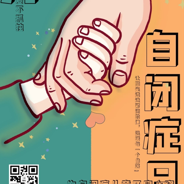 藍(lán)色行動(dòng)愛不孤獨(dú)日拉手藍(lán)橙拼接海報(bào)
