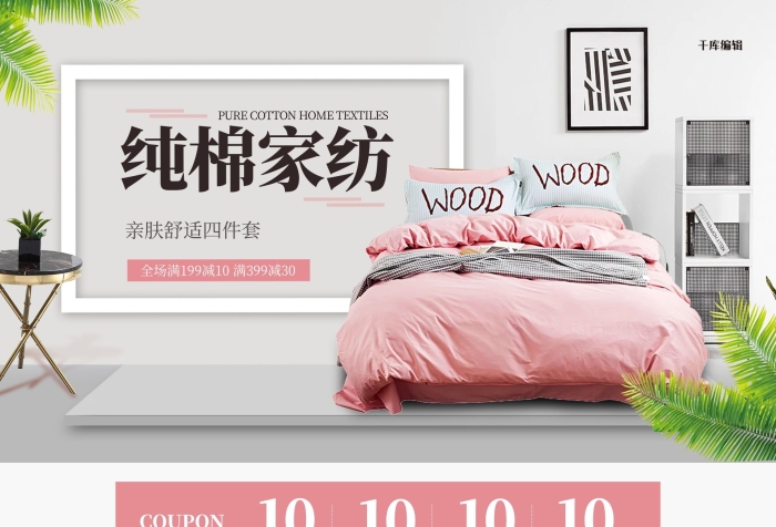 純棉家紡簡(jiǎn)約粉色電商首頁(yè)
