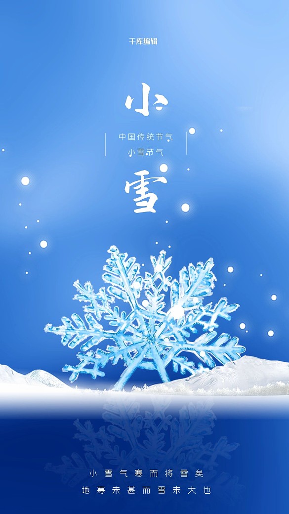 二十四節(jié)氣小雪雪花藍(lán)色簡約海報