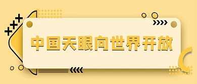 中国天眼向世界开放标签箭头大字公众号首图