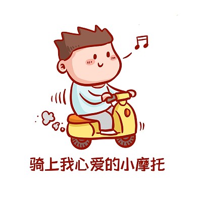 小摩托表情包