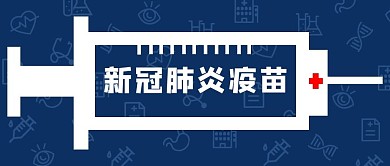 新冠疫苗針筒藍(lán)色簡約公眾號首圖