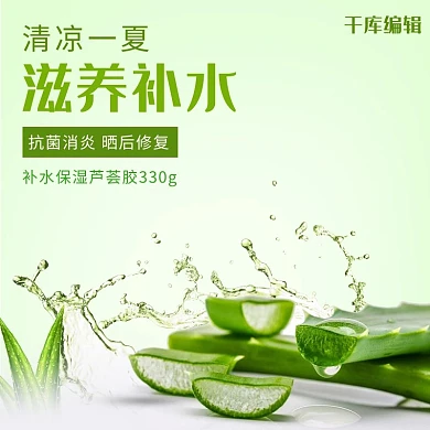 清凉一夏时尚芦荟胶清新简约护肤品电商主图