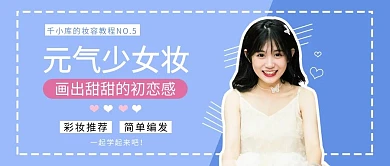 元气少女妆妆容教程蓝色简约视频封面