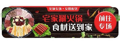 千庫(kù)網(wǎng)_火鍋外賣(mài)活動(dòng)專(zhuān)場(chǎng)膠囊banner_網(wǎng)頁(yè)UI