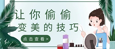 绿色小清新让你偷偷变美的技巧公众号封面图