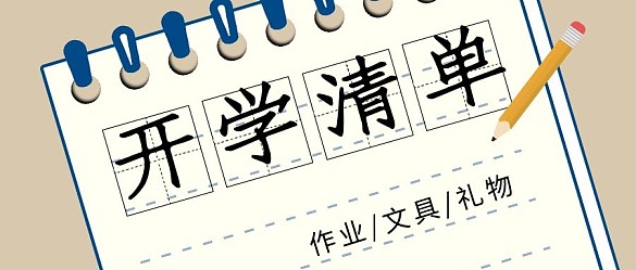 開學(xué)清單筆記本淺黃色簡約公眾號(hào)首圖