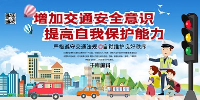 交通安全道路交通安全教育藍(lán)色系簡(jiǎn)約展板