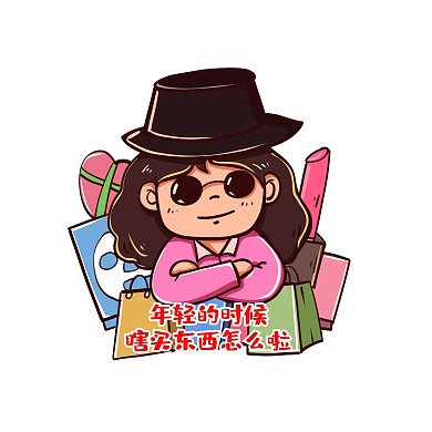 雙十一購(gòu)物驕傲表情包