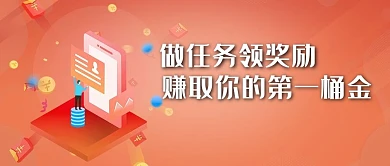 任务赏金橘色简约公众号封面配图