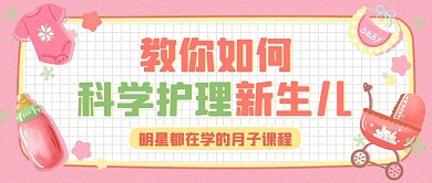 育兒科學護理新生兒粉色插畫手繪卡通可愛公眾號首圖