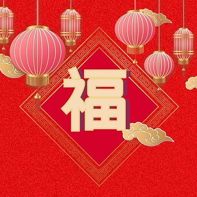 公眾號次圖 方圖 福 福字 福到 集五福 新年 春
