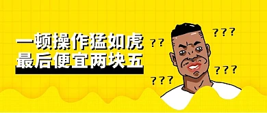 黄色创意趣味双十一购物公众号首图