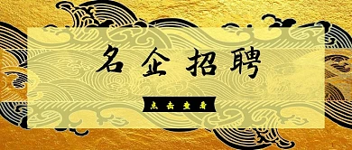 名企招聘招聘金色中国风公众号首图