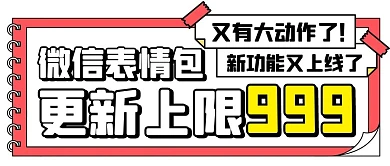 微信表情包更新上限999彩色扁平公众号首图