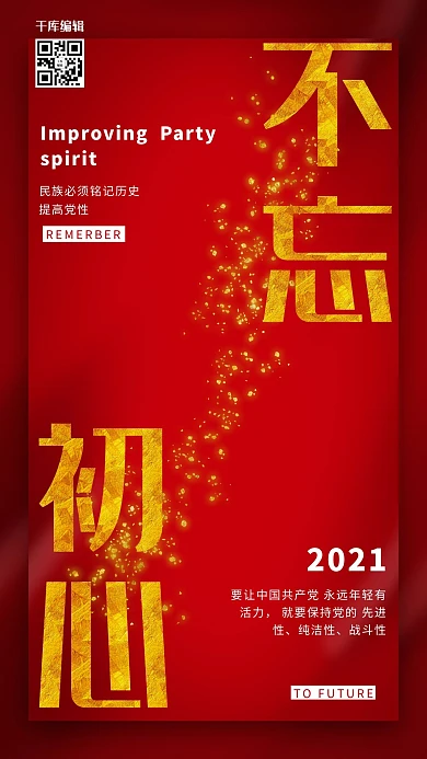 红金不忘初心现代简洁大气宣传