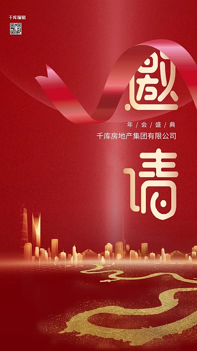 年会邀请函飘带红金大气质感海报