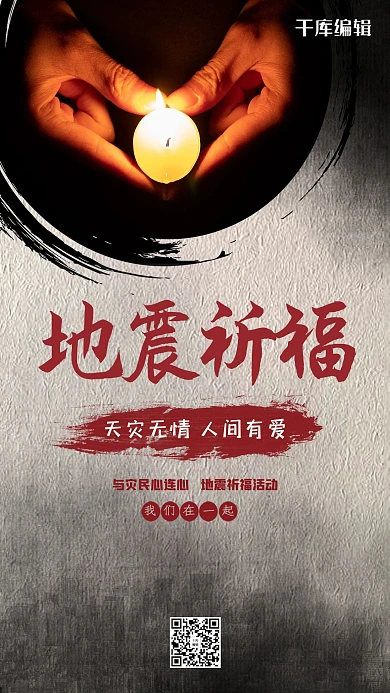 简约大气地震祈福公益海报