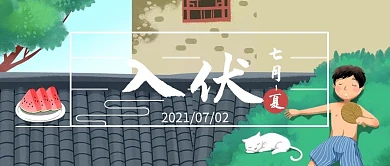 入伏瓦房西瓜小猫午睡灰色绿色插画公众号首图