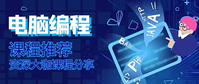 课程培训电脑科技蓝色科技风手机公众号封面图