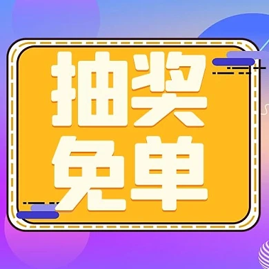 抽奖免单边框渐变卡通公众号次图