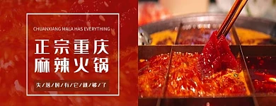 美团饿了么麻辣火锅红色简约风电商外卖海报店招banner