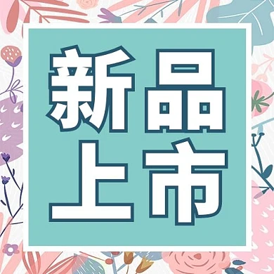 新品上市花丛白色手绘公众号次图