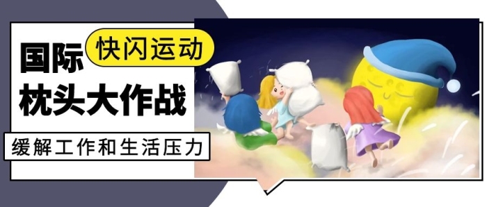 簡約插畫作戰(zhàn)扔枕頭彩色卡通公眾號首圖
